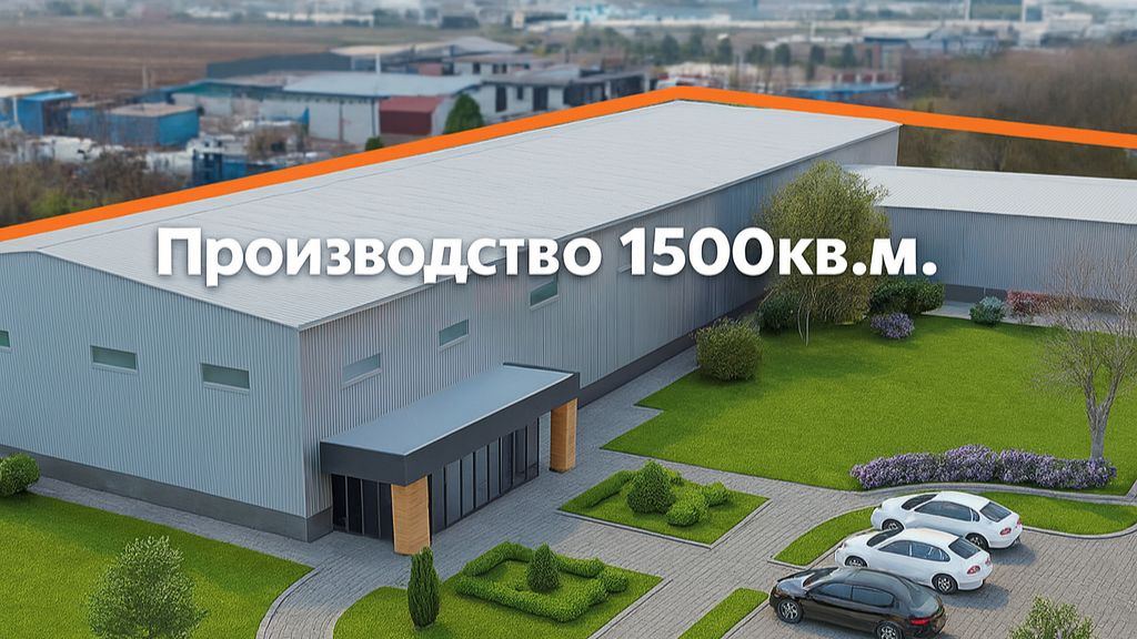 Производство